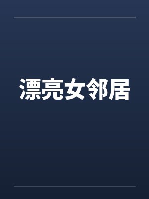 漂亮女邻居电视剧免费观看全集封面