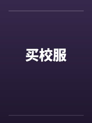 买校服by佚名封面
