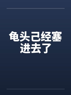 龟头己经塞进去了by佚名笔趣阁无弹窗封面