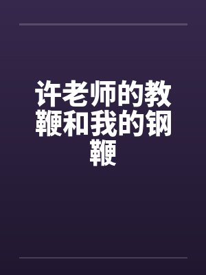 许老师的教鞭和我的钢鞭by佚名封面