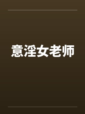 意淫女老师笔趣阁无弹窗封面