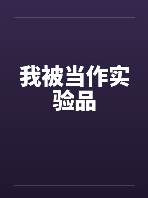 我被当作实验品by佚名封面