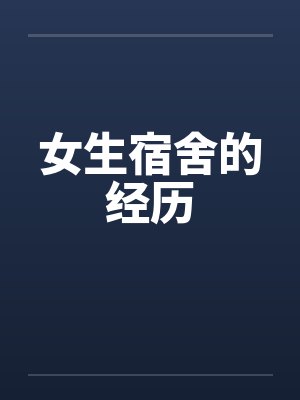 女生宿舍的经历笔趣阁无弹窗封面