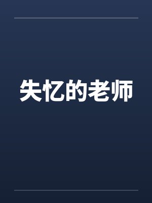 失忆的老师by佚名笔趣阁无弹窗封面