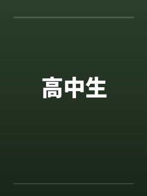 高中生笔趣阁无弹窗封面