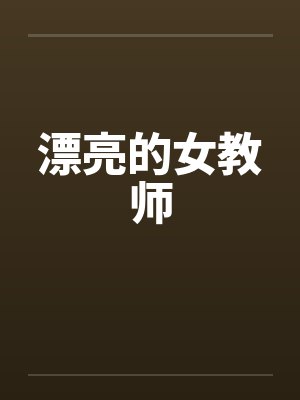 漂亮的女教师封面