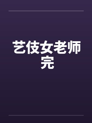 艺伎女老师 完封面