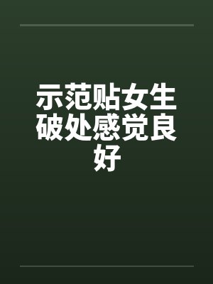 示范贴女生破处感觉良好笔趣阁无弹窗封面