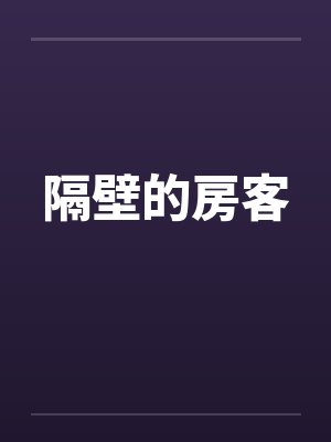 隔壁的房客by佚名笔趣阁无弹窗封面