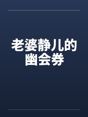 老婆静儿的幽会券封面