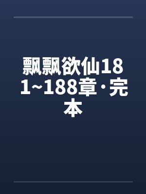 飘飘欲仙181~188章·完本by佚名封面
