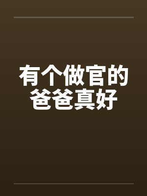 有个做官的爸爸真好封面