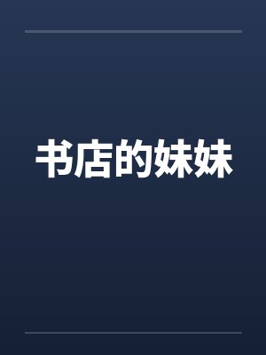 书店的妹妹by佚名封面