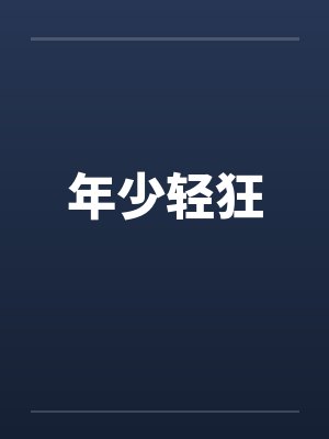 年少轻狂封面