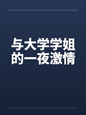 与大学学姐的一夜激情by佚名封面