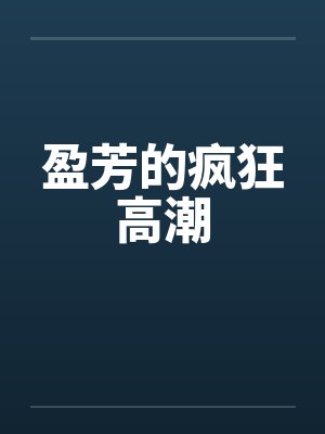 盈芳的疯狂高潮封面