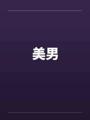 美男笔趣阁无弹窗封面