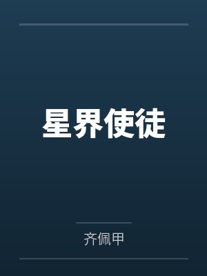 星界使徒笔趣阁无弹窗封面