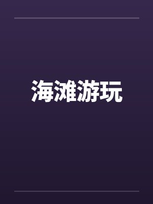 海滩游玩封面