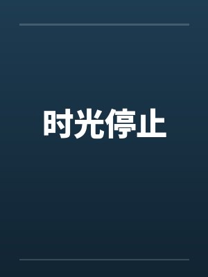 时光停止封面