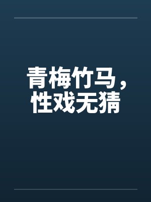 青梅竹马，性戏无猜by佚名封面