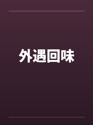 外遇回味by佚名笔趣阁无弹窗封面