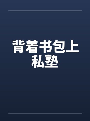 背着书包上私塾by佚名封面