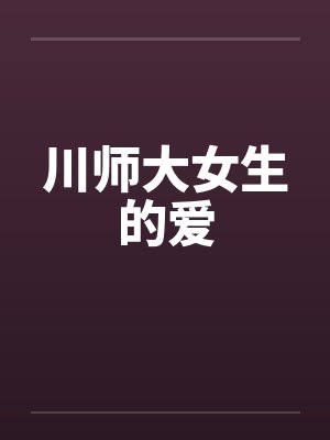 川师大女生的爱by佚名笔趣阁无弹窗封面