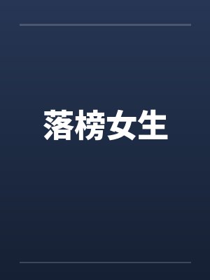 落榜女生笔趣阁无弹窗封面