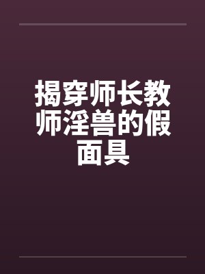 揭穿师长教师淫兽的假面具封面