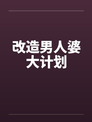 改造男人婆大计划by佚名封面