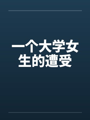一个大学女生的遭受笔趣阁无弹窗封面
