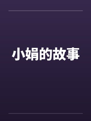 小娟的故事封面