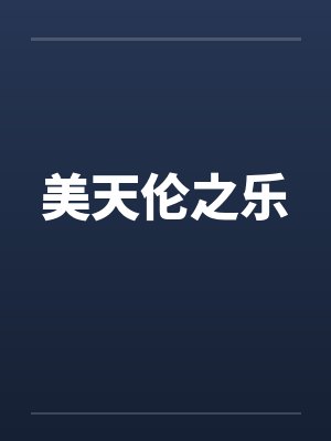 美天伦之乐by佚名封面