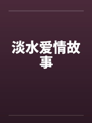 淡水爱情故事封面