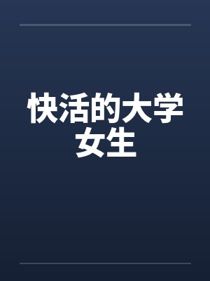 快活的大学女生by佚名笔趣阁无弹窗封面