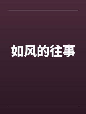 如风的往事笔趣阁无弹窗封面