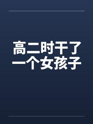 高二时干了一个女孩子by佚名封面