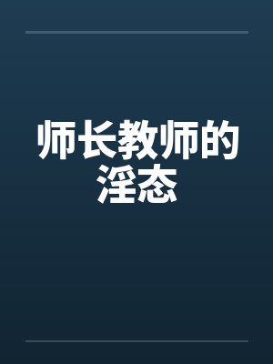 师长教师的淫态by佚名封面