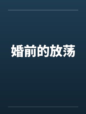 婚前的放荡封面