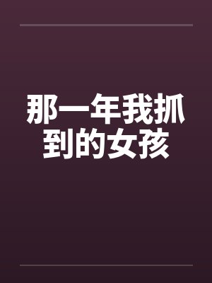 那一年我抓到的女孩封面