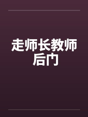 走师长教师 后门by佚名封面