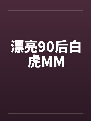 漂亮90后白虎MM封面
