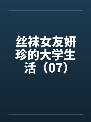 丝袜女友妍珍的大学生活（07）封面