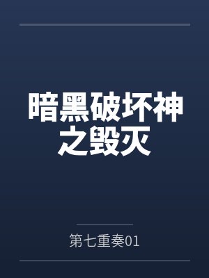 暗黑破坏神之毁灭封面