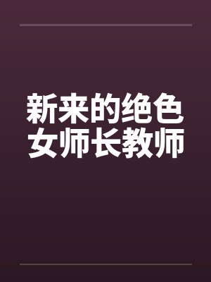 新来的绝色女师长教师封面