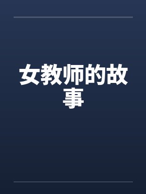 女教师的故事by佚名封面