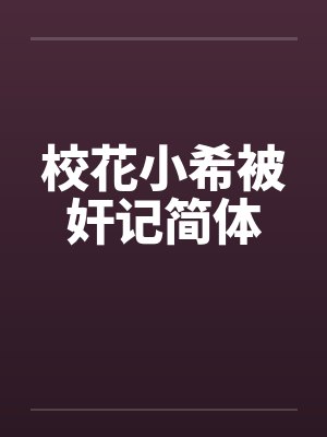 校花小希被奸记简体笔趣阁无弹窗封面