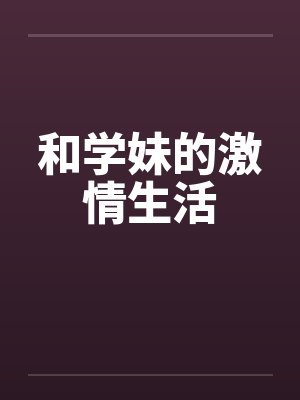 和学妹的激情生活封面