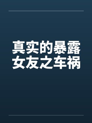 暴露女友最后的身份封面